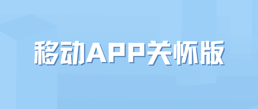 移动 APP 如何切换成关怀版？关怀版有什么特点？