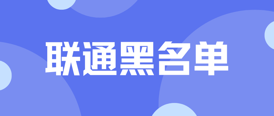 联通黑名单如果不处理，多久能自动消除？