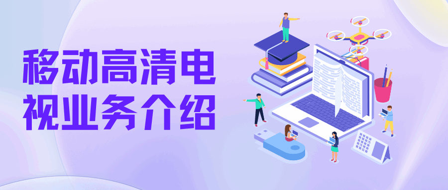 如何办理移动高清电视？资费介绍与使用指南！