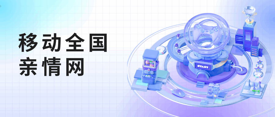 移动全国亲情网统付版与自付版的区别是什么？如何选择？