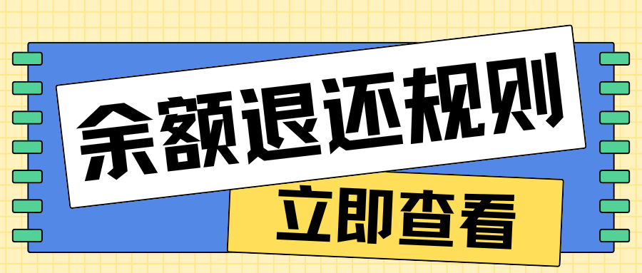移动套餐余额退还规则是什么？如何办理？