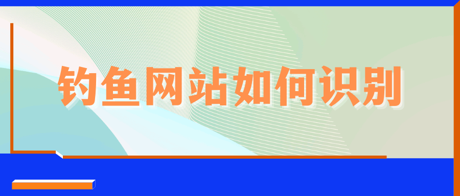 手机短信钓鱼网站如何识别？实用方法助你辨别！
