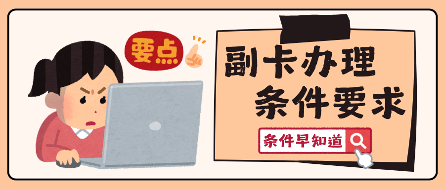 联通副卡办理，主卡需满足哪些条件？