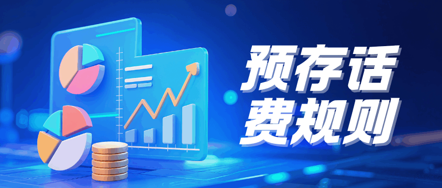 联通套餐预存话费规则是什么？