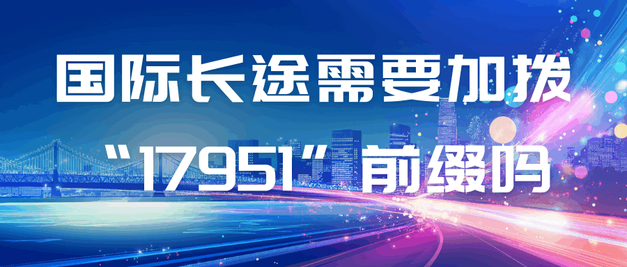 拨打国际长途需要加拨 “17951” 前缀吗？