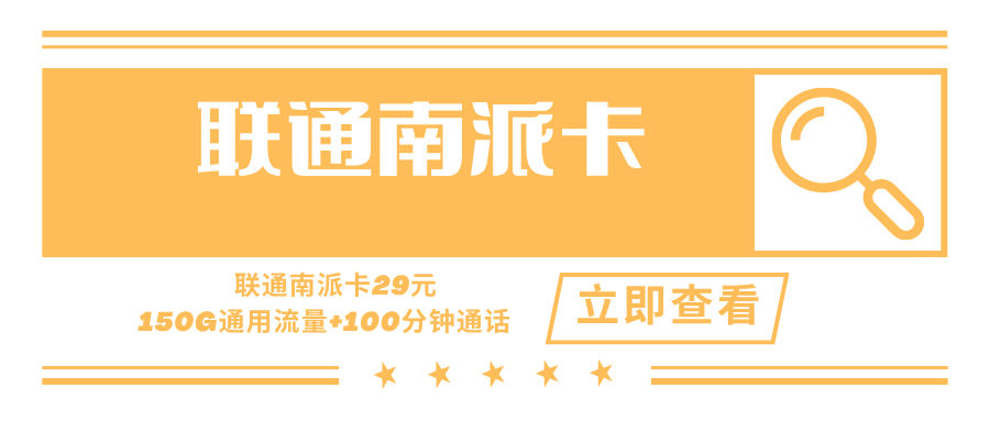 【只发广东】联通南派卡，月租套餐29元150G通用流量+100分钟通话时长！