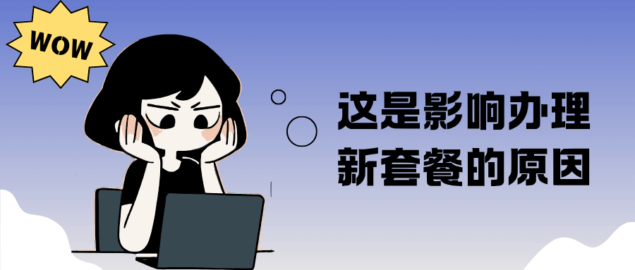 曾有欠费停机、未到期注销合约等记录会影响办理新号码套餐吗？