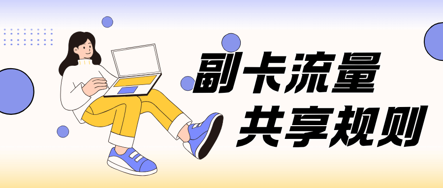副卡流量共享规则具体是什么样的？