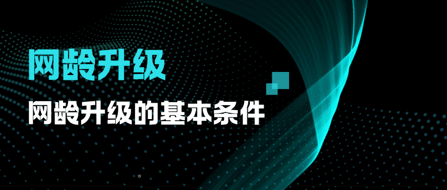 电信网龄升级需要满足哪些条件？全攻略来了！