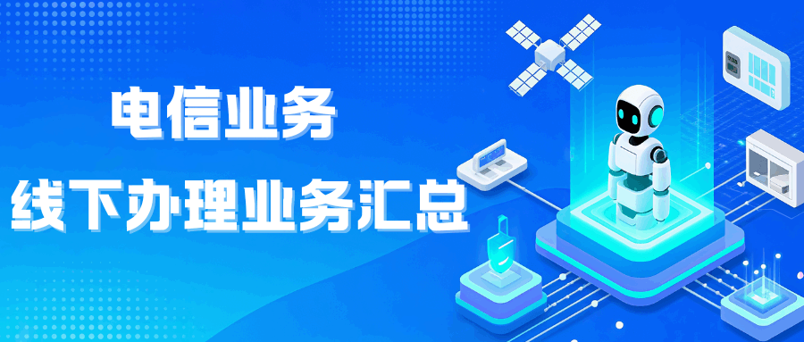 手机电信哪些业务必须去线下营业厅办理？