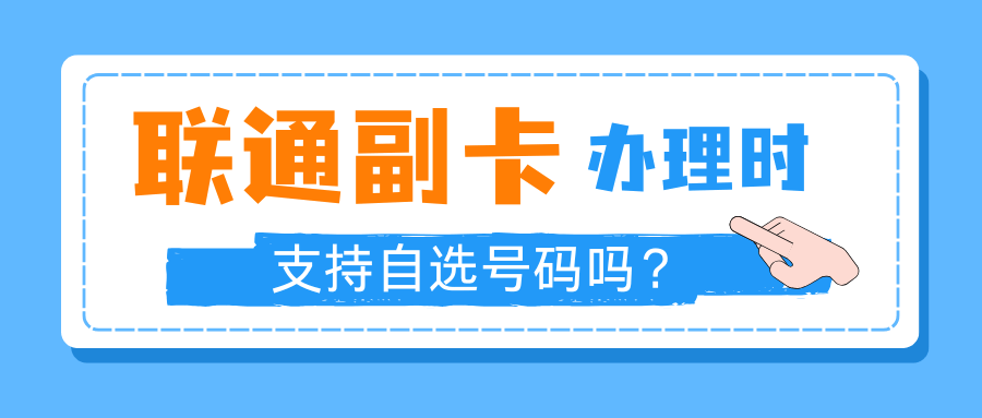 联通套餐办理副卡时，可以自选号码吗？