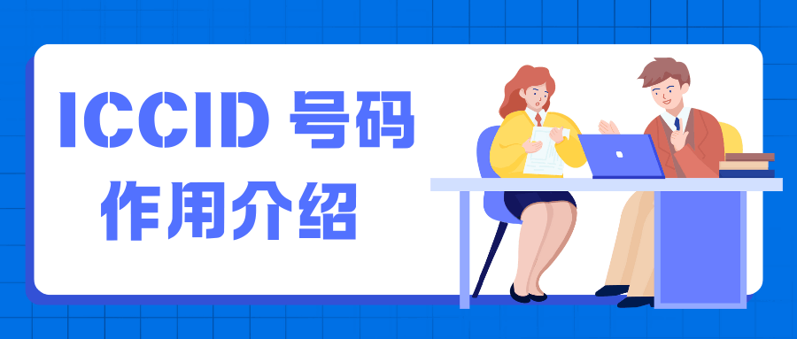 手机卡 ICCID 号有什么作用？