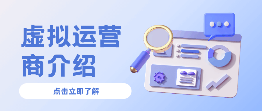 市面上都有哪些虚拟运营商公司？一文带你了解！