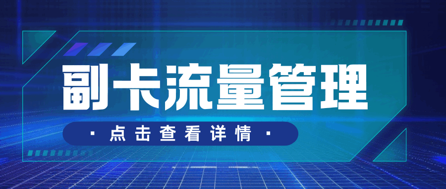 主卡用户可在 APP 设置副卡流量上限吗？避免超支导致额外扣费！