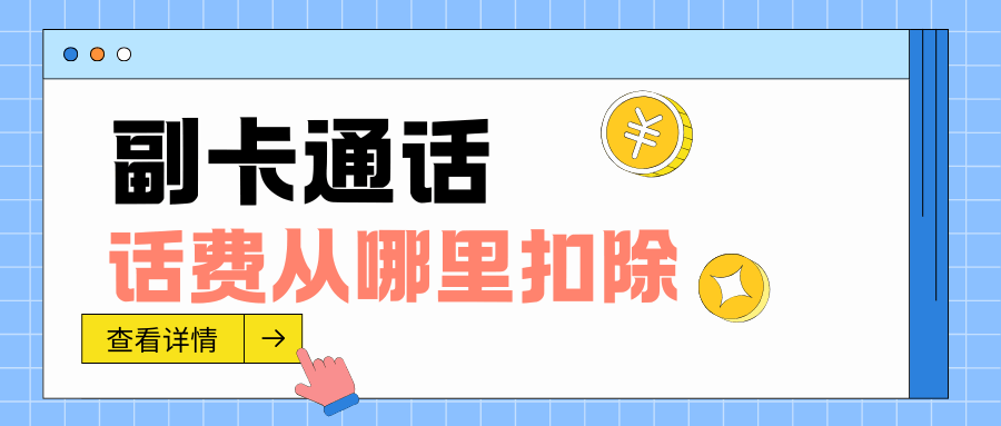 当副卡独立接打电话时，话费是从主卡账户扣除吗？