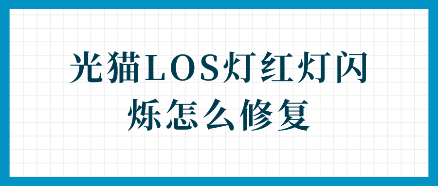 联通光猫LOS红灯闪不停，自己到底能不能修好？一文教你三分钟排雷！