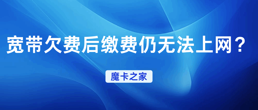 宽带欠费后已经缴费成功却还是上不了网，必须叫师傅上门吗？