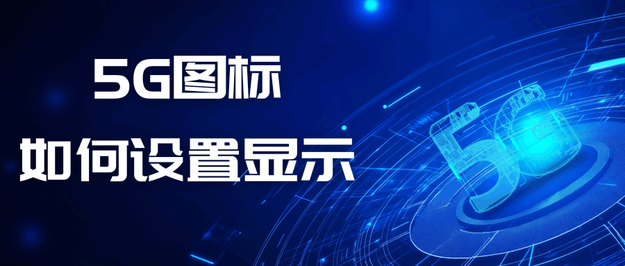 安卓手机联通5G图标不显示，必须进开发者模式开启“5G网络模式选择”吗？