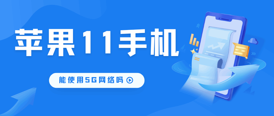 iPhone 11 插上 5G 卡却只显示 LTE，是不是手机不支持5G网络？