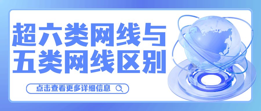 家用装修网线选超六类还是五类？超六类网线比五类贵一倍到底值不值？