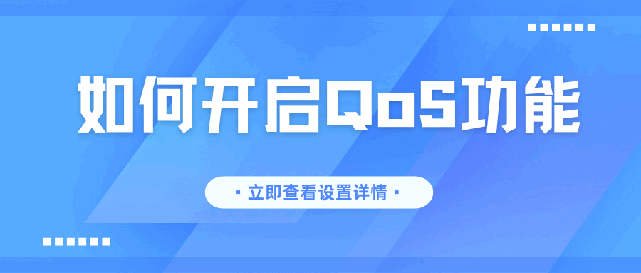 路由器 QoS 怎么设置单设备限速？TP-Link、华硕、小米、华为分别怎么操作最省事？