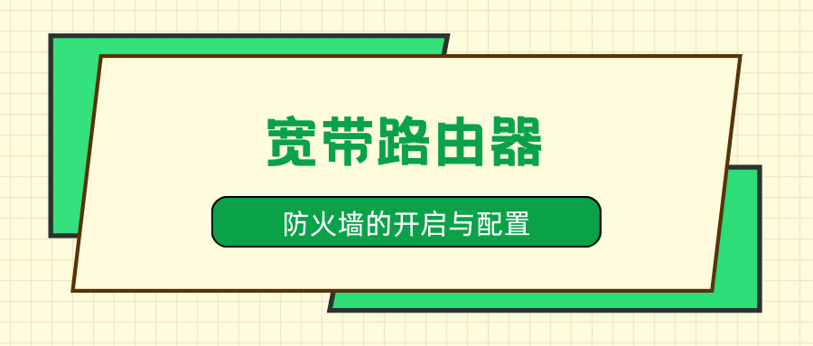 家用宽带路由器防火墙怎么开才不影响网速？详细设置步骤来了！