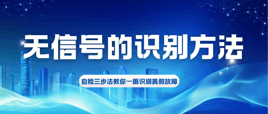 电信卡突然没信号，真是基带芯片坏了？教你三步揪出真凶！