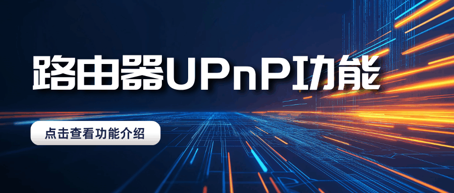 路由器UPnP功能是开启好还是关闭好？