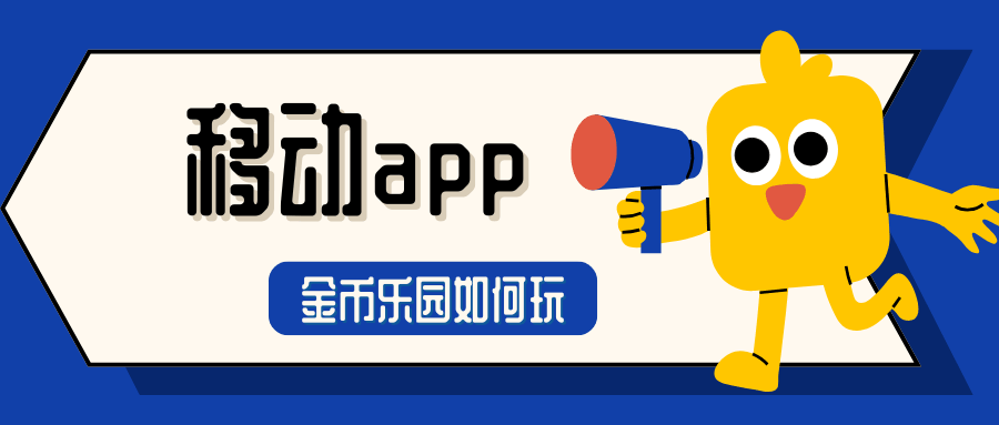 中国移动APP金币乐园入口在哪怎么玩？