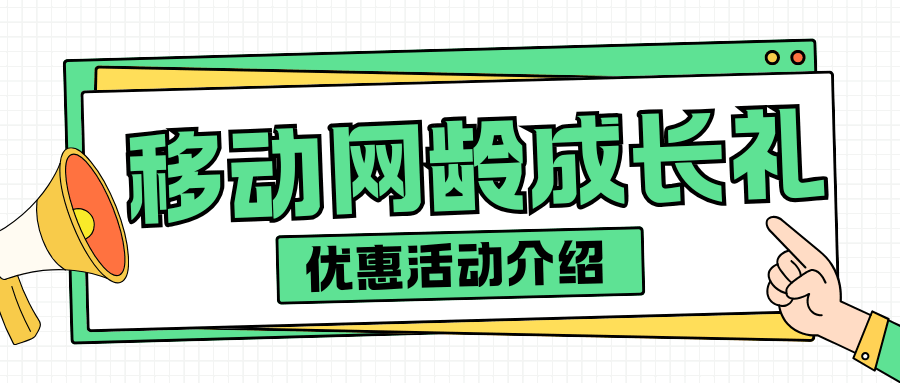移动网龄成长礼都有哪些活动，在哪领取？