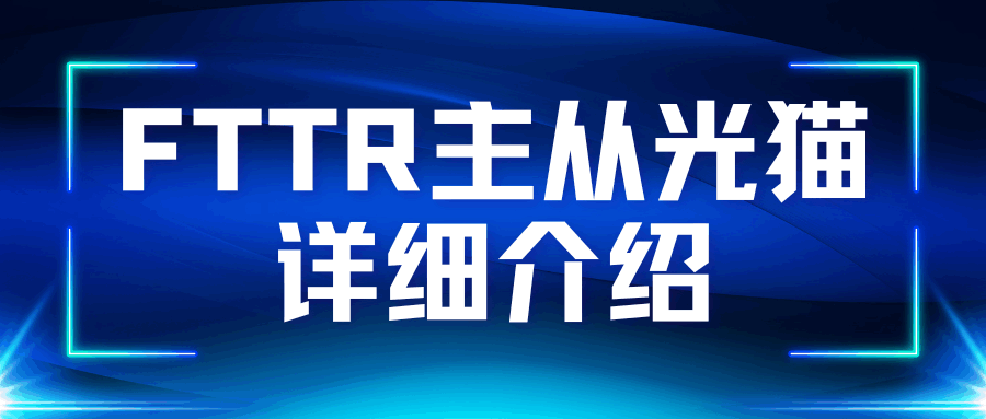 联通FTTR主从光猫到底是什么意思？一文看懂光纤到房间的新玩法，别再把它当普通路由器！
