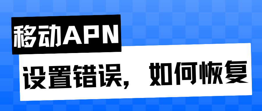 移动APN设置错误上不了网怎么办？重置+手动新建教程来了！