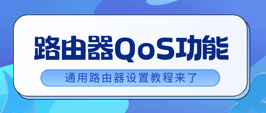 路由器QoS怎么设置才能让手机永远优先？