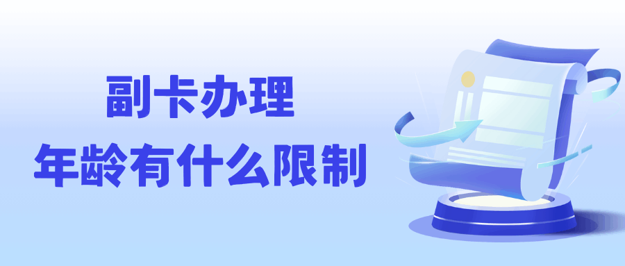 移动副卡到底几岁才能办？最新年龄门槛、例外情况与监护人代办攻略一次说清！