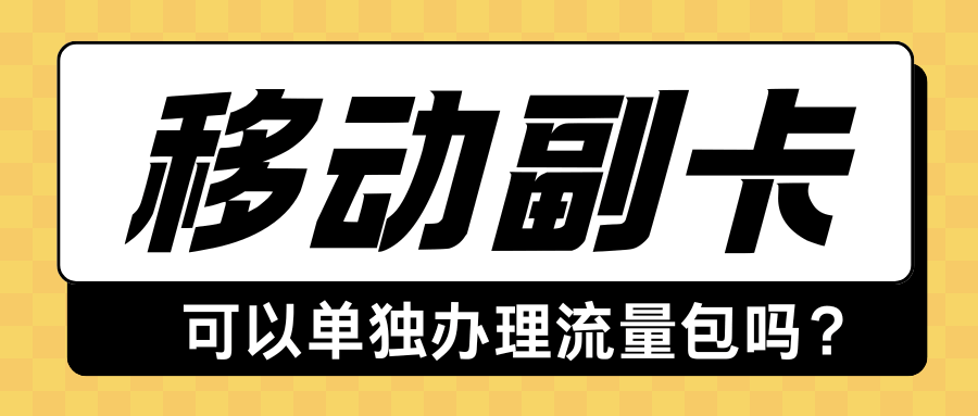 移动副卡怎么单独买流量包？共享型和独立号操作区别一看就懂！