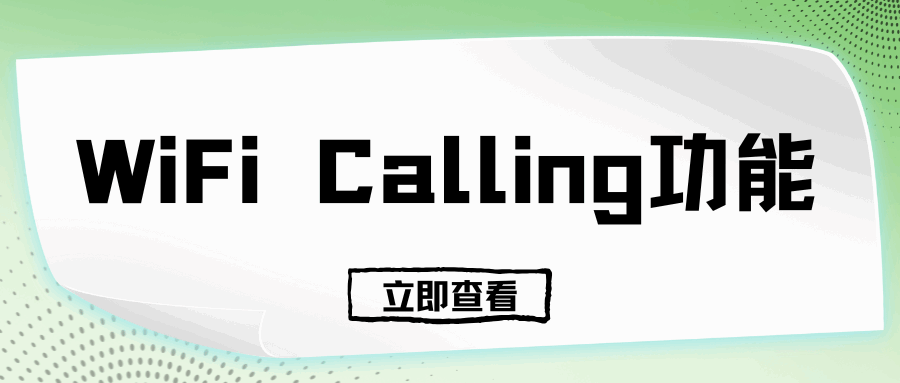 我的手机支持WiFi Calling吗？一分钟教你查运营商开通状态与设置方法！