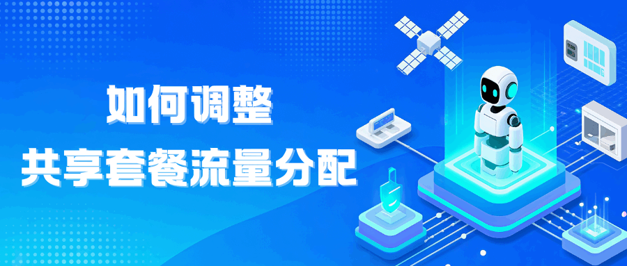 共享套餐流量分配不均？这些调整方法帮你轻松搞定！