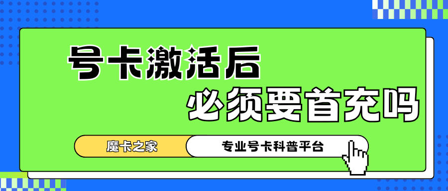 流量卡激活后，必须要首充吗？官方最新政策解读来了！