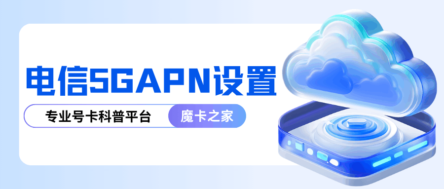 电信5G网络APN如何设置正确？你要的配置教程来了！