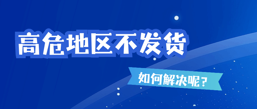 流量卡申请显示高危地区不发货？解决指南来了！