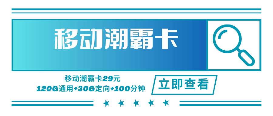【只发广东】移动潮霸卡，月租套餐29元可享受120G通用流量+30G定向流量+100分钟通话时长！