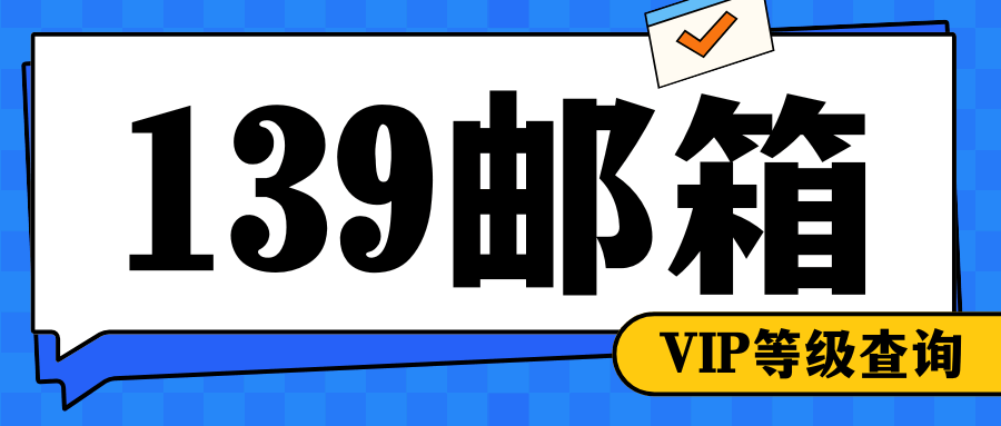 139邮箱VIP会员等级有哪些？最新邮箱VIP等级介绍！