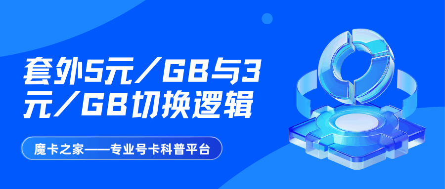 套外流量5元/GB与3元/GB切换逻辑深度介绍！