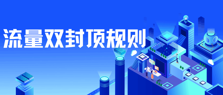 套餐外流量双封顶规则：500元断网后申请复通的二次确认流程！