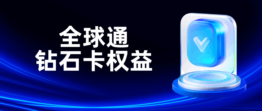 移动全球通钻石卡权益全揭秘：超值福利等你享！