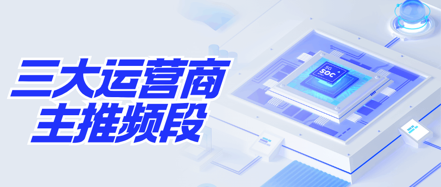 三大运营商主推频段是哪些？中国移动联通电信最新布局全在这！