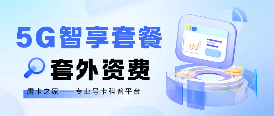 中国移动5G智享套餐128元档超出流量怎么收费？阶梯计费规则详解！