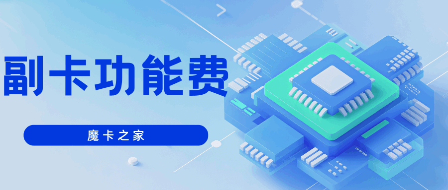 家庭共享流量副卡功能费是多少？中国移动2025年最新资费全解读！