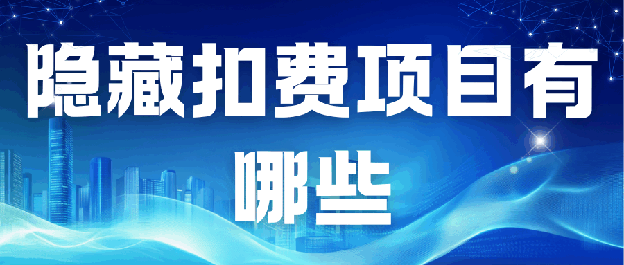 手机套餐隐藏扣费项目有哪些？如何查看隐藏扣费项目？