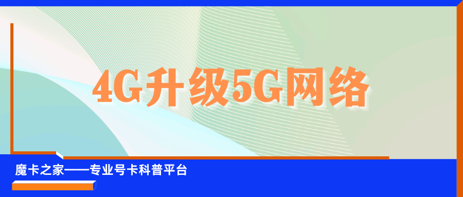 4G升级5G需要更换手机卡吗？